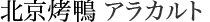 アラカルト
